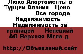 Люкс Апартаменты в Турции.Алания › Цена ­ 10 350 000 - Все города Недвижимость » Недвижимость за границей   . Ненецкий АО,Верхняя Мгла д.